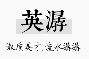 英潺名字的寓意及含义