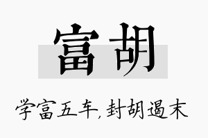 富胡名字的寓意及含义