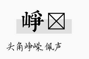 峥瑢名字的寓意及含义