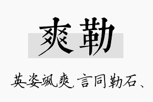 爽勒名字的寓意及含义