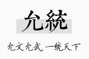 允统名字的寓意及含义