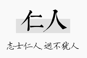 仁人名字的寓意及含义