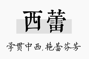 西蕾名字的寓意及含义