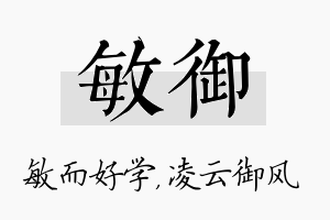 敏御名字的寓意及含义