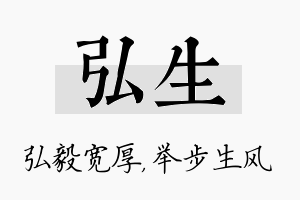 弘生名字的寓意及含义