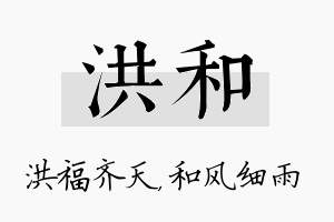 洪和名字的寓意及含义