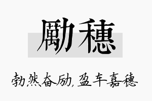 励穗名字的寓意及含义