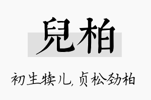 儿柏名字的寓意及含义