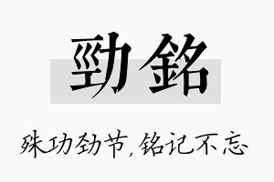 劲铭名字的寓意及含义