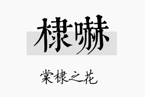 棣吓名字的寓意及含义