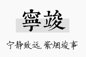 宁竣名字的寓意及含义