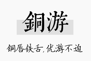 铜游名字的寓意及含义