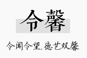 令馨名字的寓意及含义