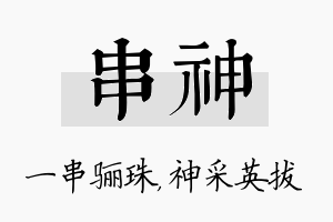 串神名字的寓意及含义