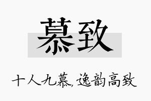 慕致名字的寓意及含义