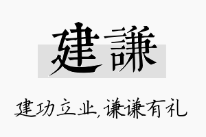 建谦名字的寓意及含义