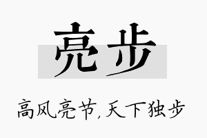 亮步名字的寓意及含义