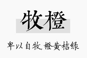 牧橙名字的寓意及含义