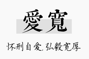 爱宽名字的寓意及含义