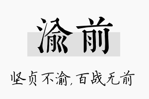 渝前名字的寓意及含义