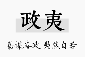 政夷名字的寓意及含义