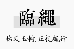 临绳名字的寓意及含义