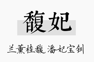 馥妃名字的寓意及含义