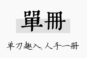 单册名字的寓意及含义