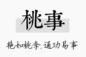 桃事名字的寓意及含义