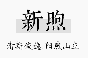 新煦名字的寓意及含义