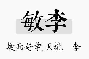 敏李名字的寓意及含义