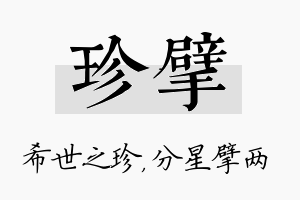 珍擘名字的寓意及含义