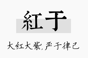 红于名字的寓意及含义