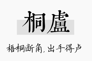 桐卢名字的寓意及含义