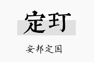 定玎名字的寓意及含义