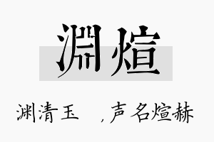 渊煊名字的寓意及含义