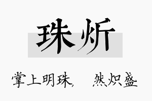 珠炘名字的寓意及含义