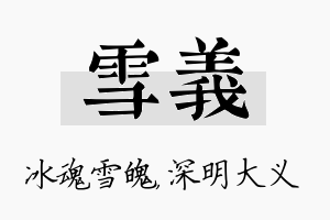 雪义名字的寓意及含义