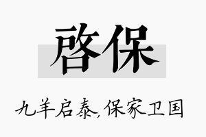 启保名字的寓意及含义