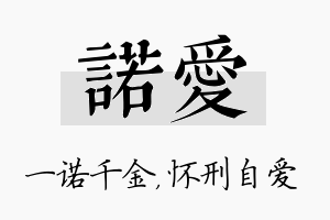 诺爱名字的寓意及含义