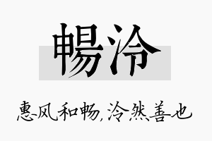 畅泠名字的寓意及含义