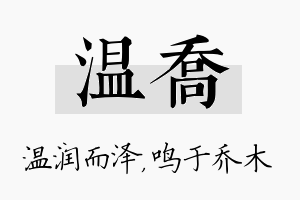 温乔名字的寓意及含义