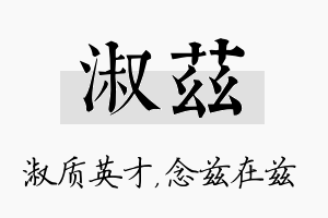 淑兹名字的寓意及含义