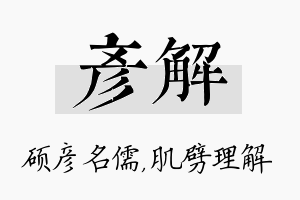 彦解名字的寓意及含义