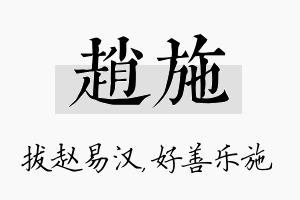 赵施名字的寓意及含义