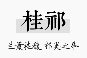 桂祁名字的寓意及含义