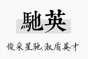 驰英名字的寓意及含义