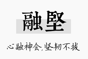 融坚名字的寓意及含义