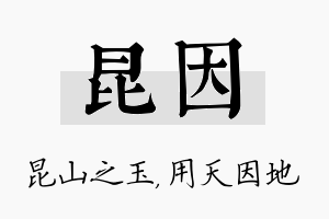 昆因名字的寓意及含义