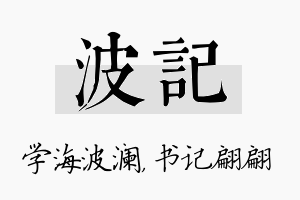 波记名字的寓意及含义